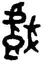 戲,厘叔敦 ,書法字典